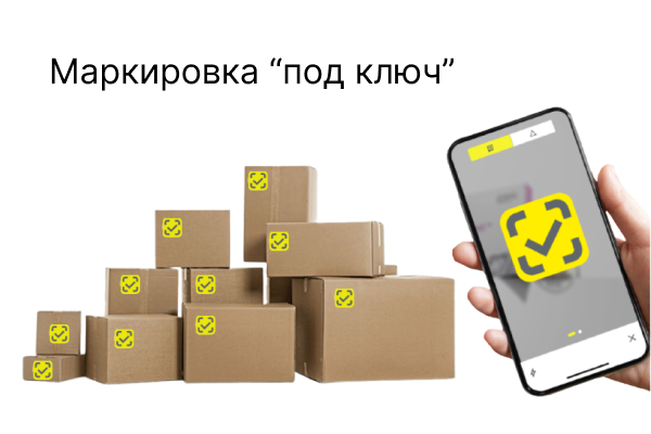 Сопровождение "под ключ" маркировки товаров и остатков в системе Честный знак Сопровождение "под ключ" маркировки товаров и остатков в системе Честный знак