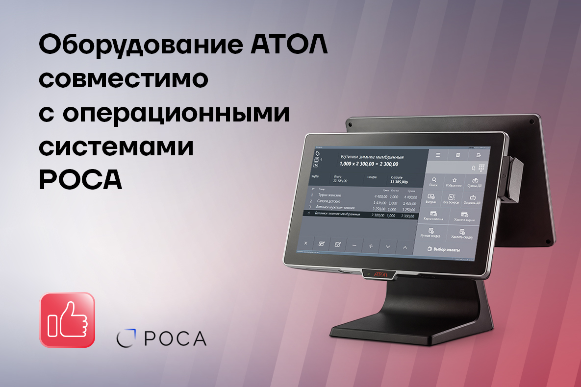 Оборудование АТОЛ и операционные системы РОСА: теперь совместимы Оборудование АТОЛ и операционные системы РОСА: теперь совместимы